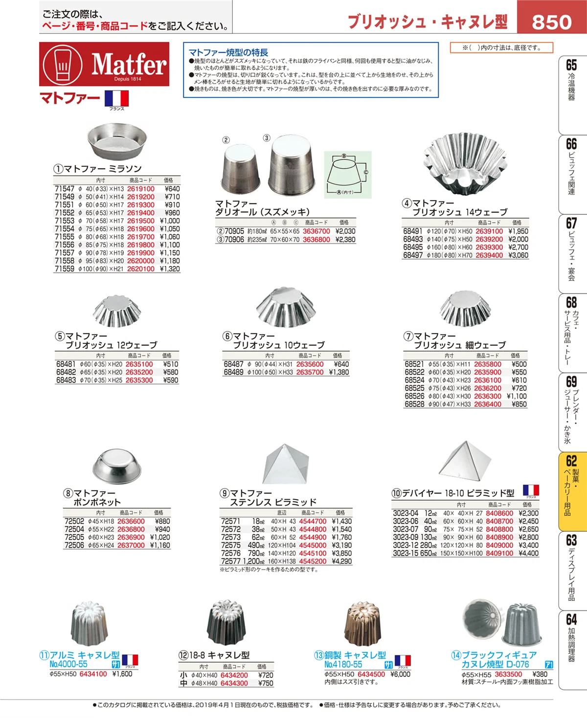 EBM業務用厨房用品カタログvol.19・ページ番号850・製菓・ベーカリー用品