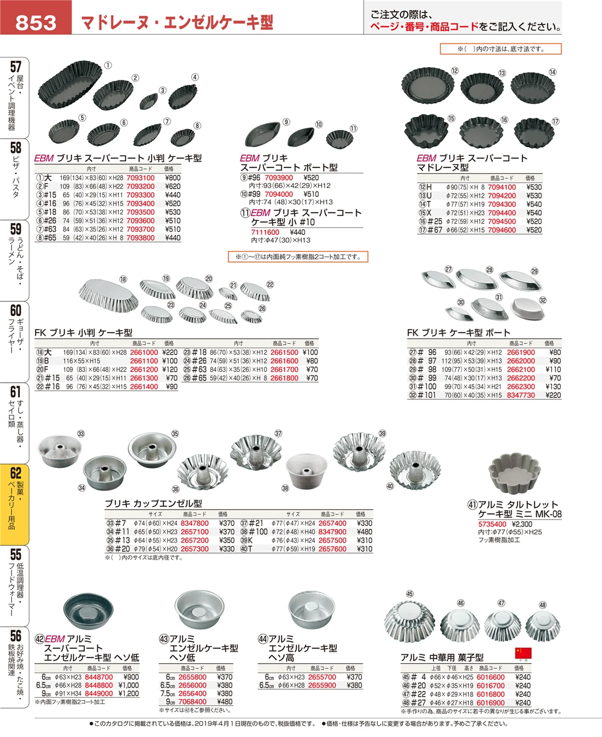 EBM業務用厨房用品カタログvol.19・ページ番号853・製菓・ベーカリー用品