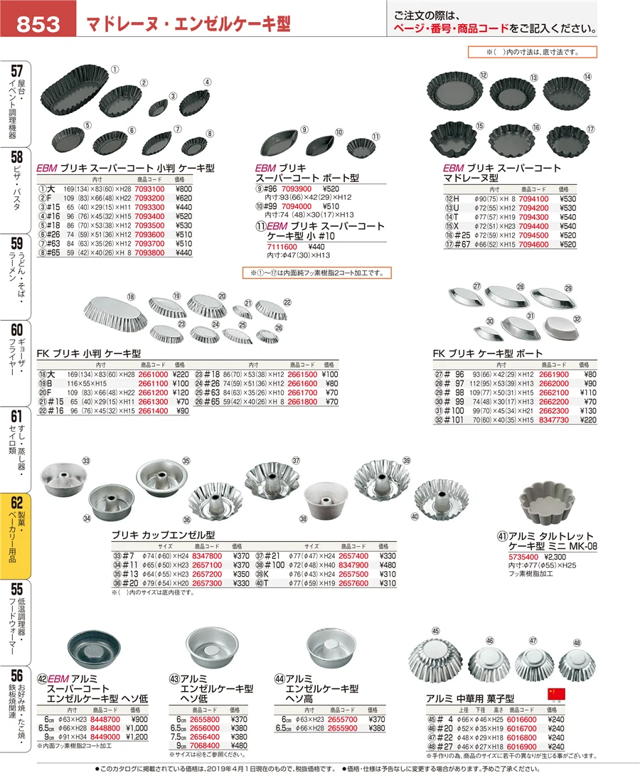 製菓・ベーカリー用品 ページ853
