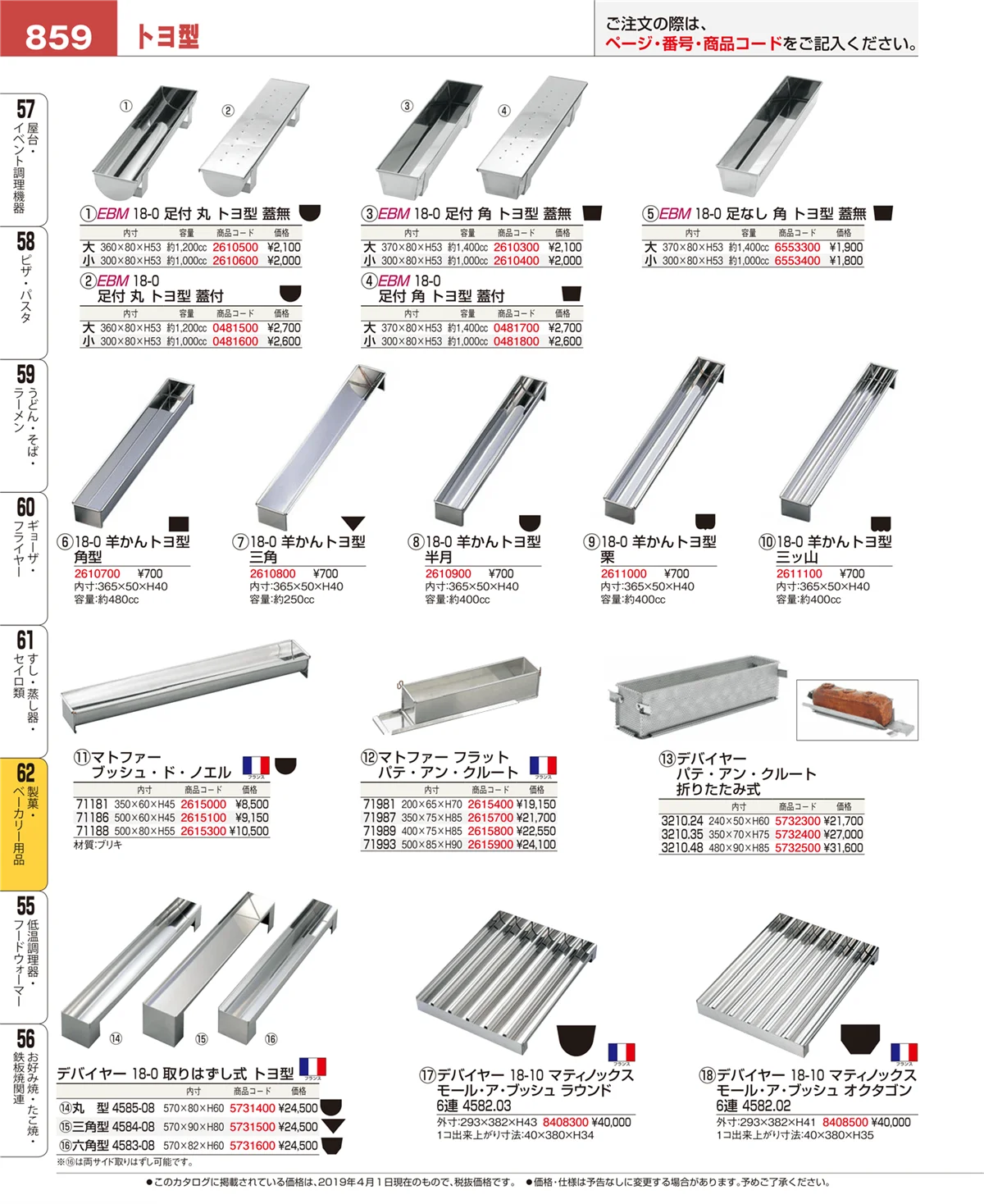EBM業務用厨房用品カタログvol.19・ページ番号859・製菓・ベーカリー用品