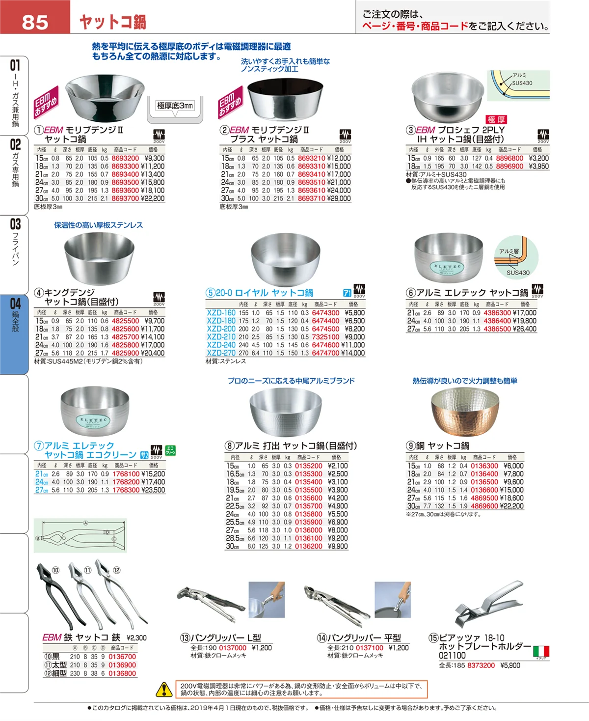 EBM業務用厨房用品カタログvol.19・ページ番号85・フライパン