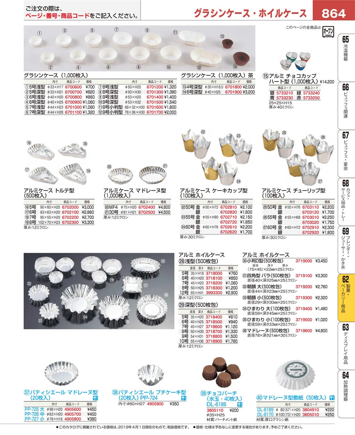 EBM業務用厨房用品カタログvol.19・ページ番号864・製菓・ベーカリー用品