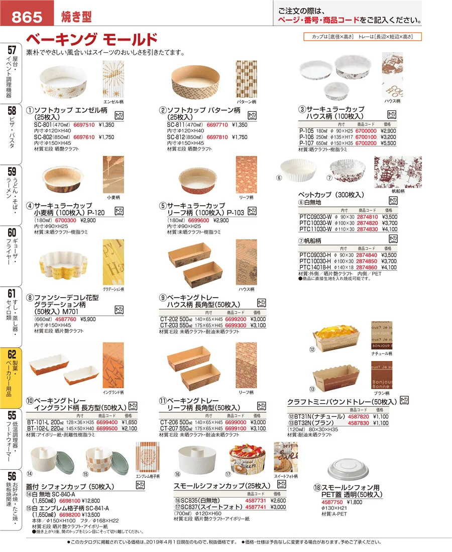 製菓・ベーカリー用品 ページ865