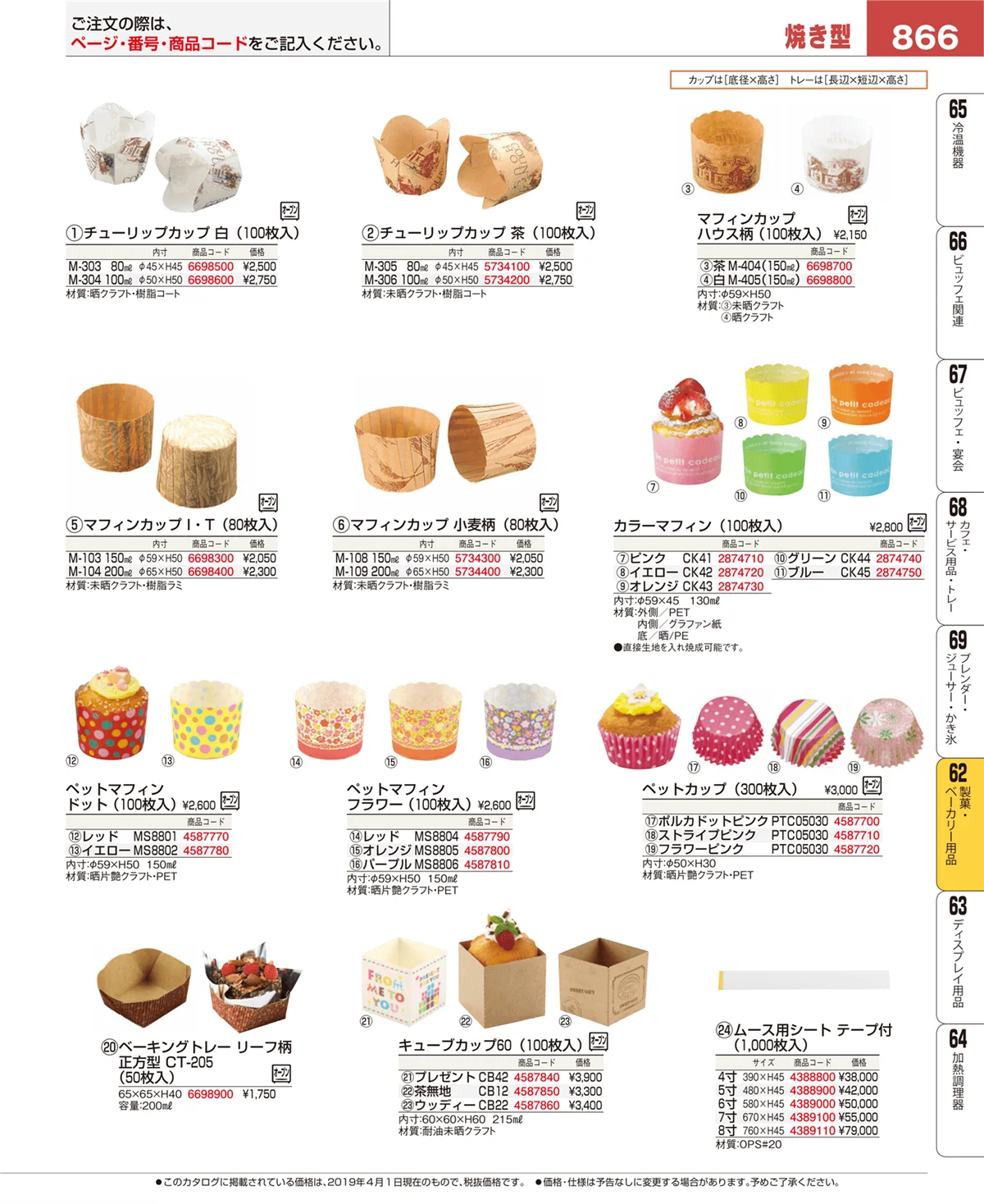 EBM業務用厨房用品カタログvol.19・ページ番号866・製菓・ベーカリー用品