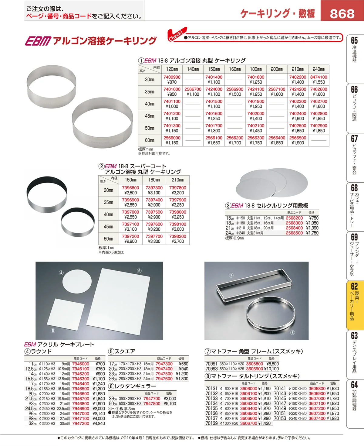 EBM業務用厨房用品カタログvol.19・ページ番号868・製菓・ベーカリー用品
