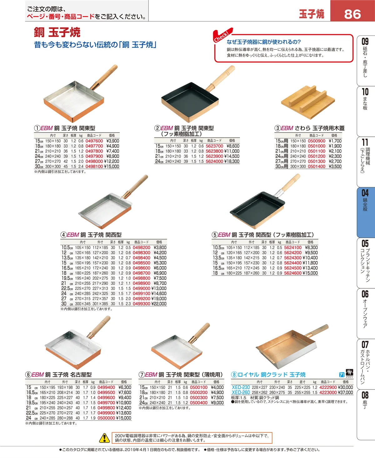 EBM業務用厨房用品カタログvol.19・ページ番号86・フライパン