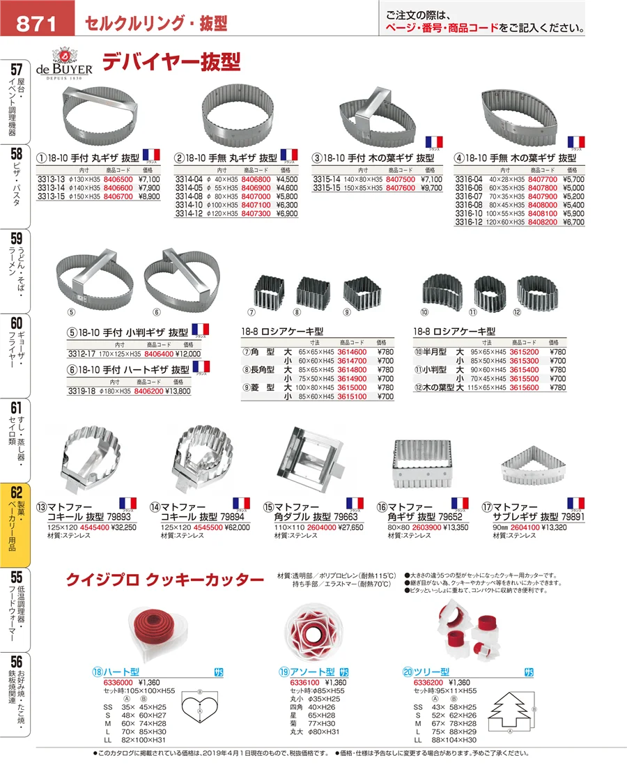 製菓・ベーカリー用品 ページ871