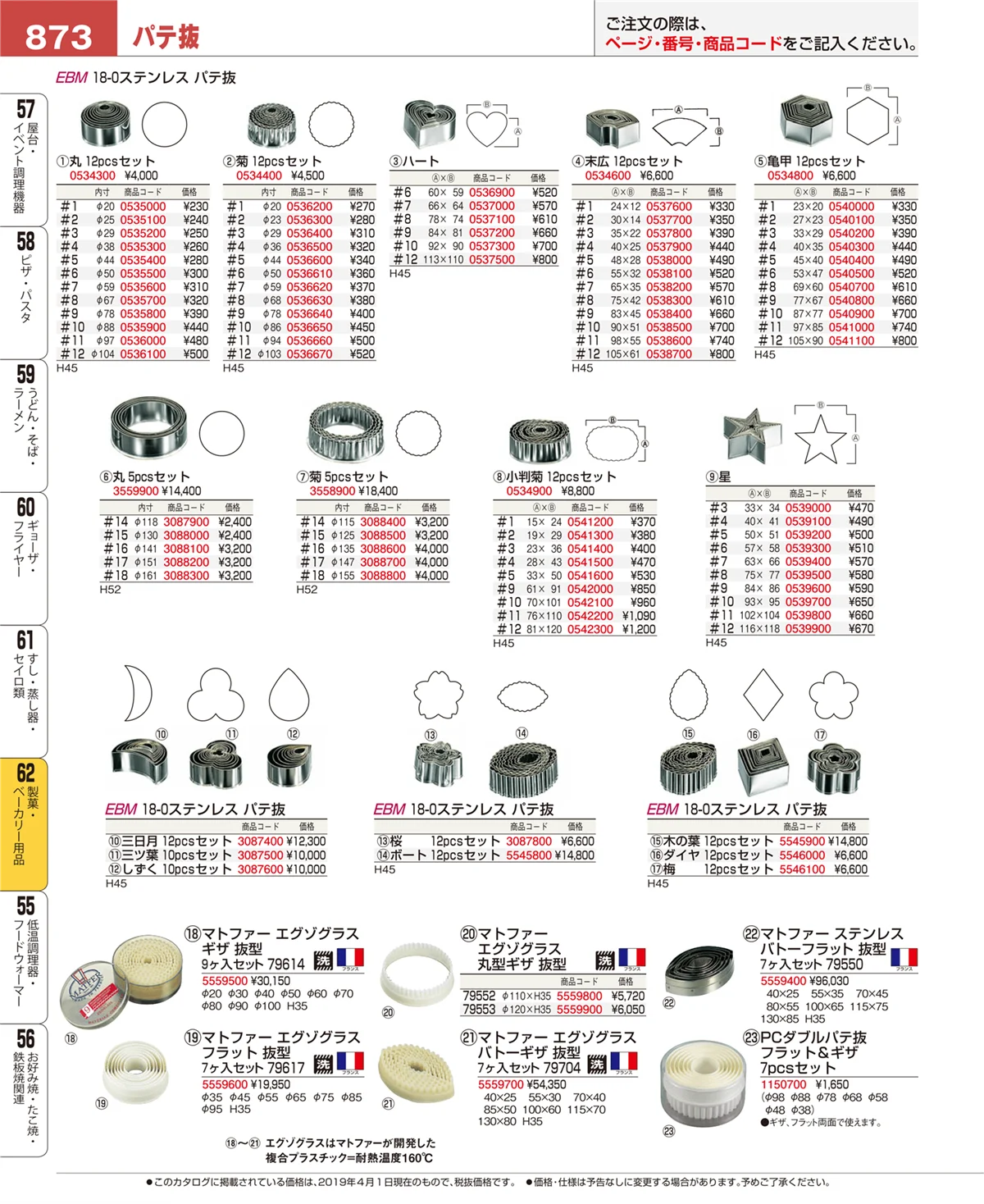 EBM業務用厨房用品カタログvol.19・ページ番号873・製菓・ベーカリー用品