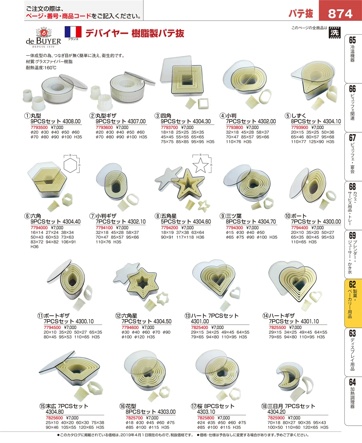 EBM業務用厨房用品カタログvol.19・ページ番号874・製菓・ベーカリー用品