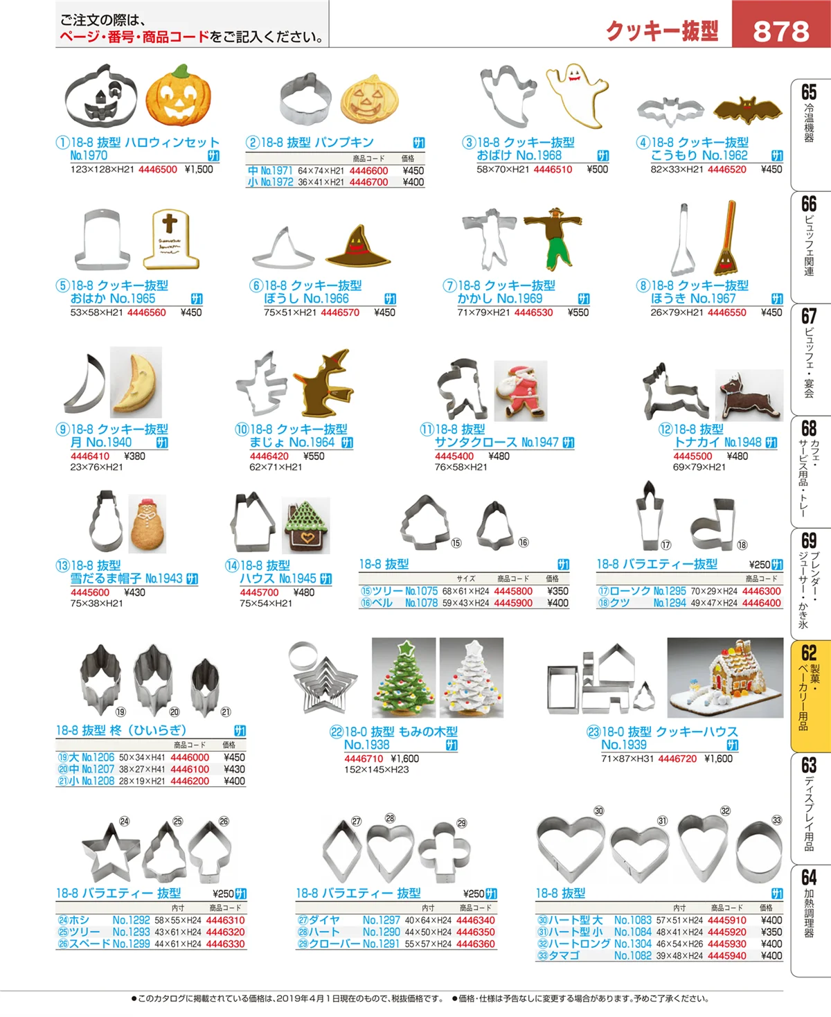 EBM業務用厨房用品カタログvol.19・ページ番号878・製菓・ベーカリー用品
