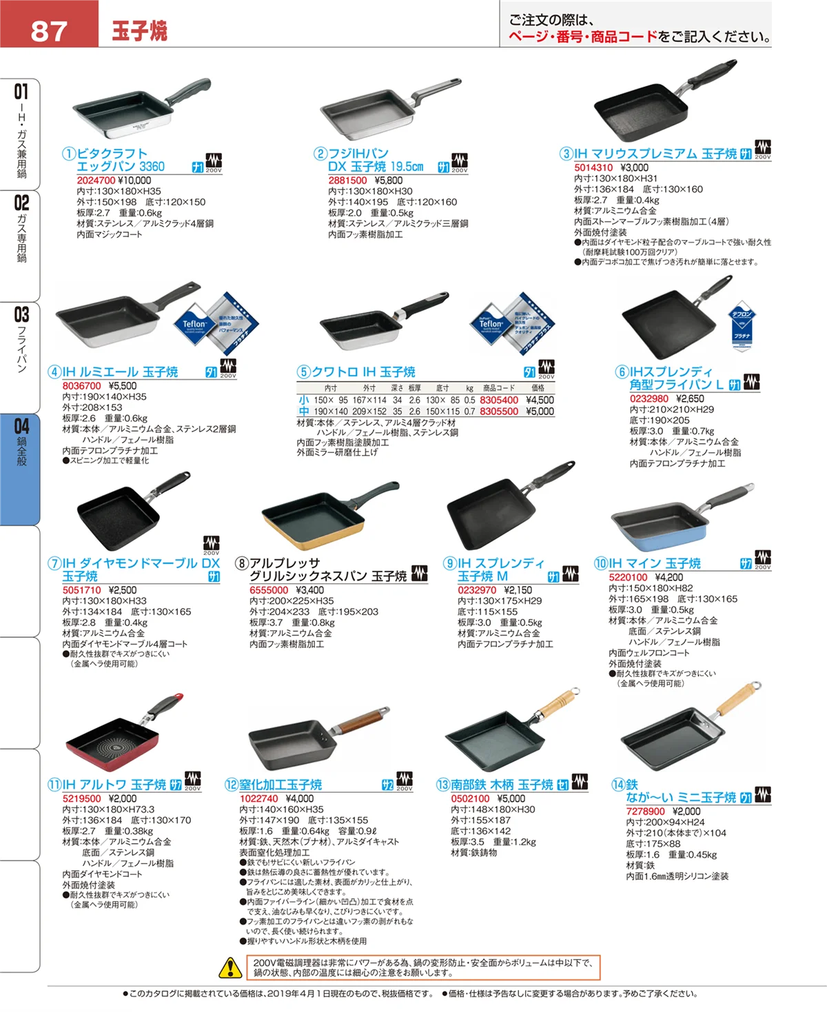 EBM業務用厨房用品カタログvol.19・ページ番号87・フライパン
