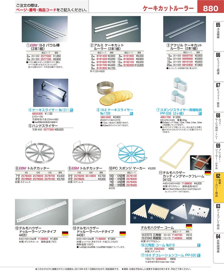 製菓・ベーカリー用品 ページ880