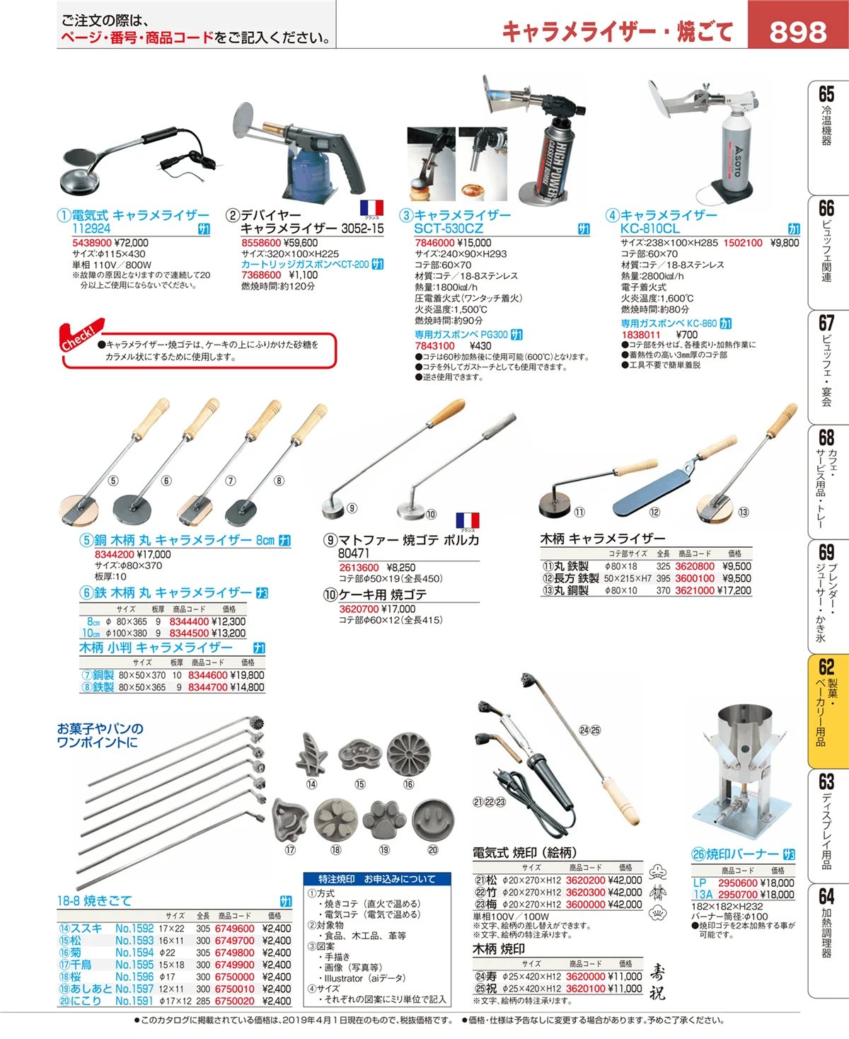 EBM業務用厨房用品カタログvol.19・ページ番号898・製菓・ベーカリー用品