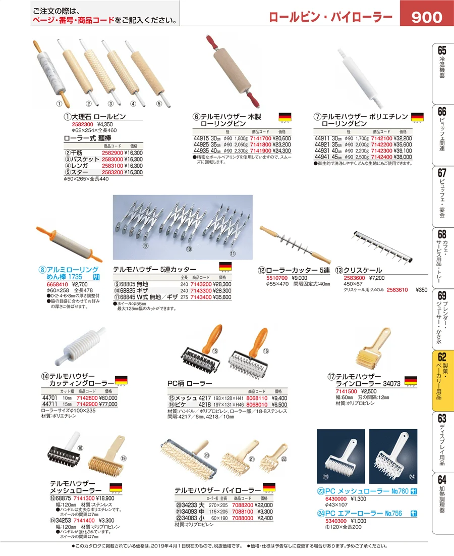 製菓・ベーカリー用品 ページ900
