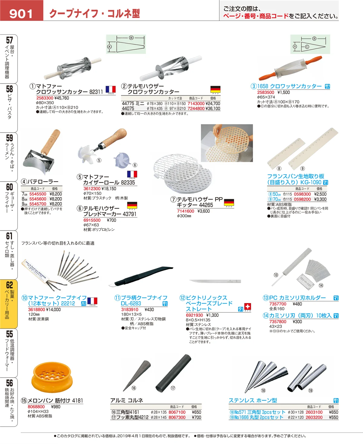 EBM業務用厨房用品カタログvol.19・ページ番号901・製菓・ベーカリー用品