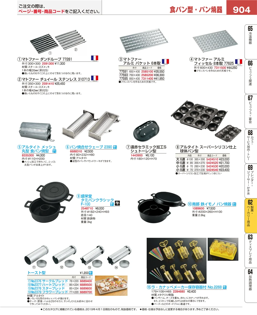 製菓・ベーカリー用品 ページ904
