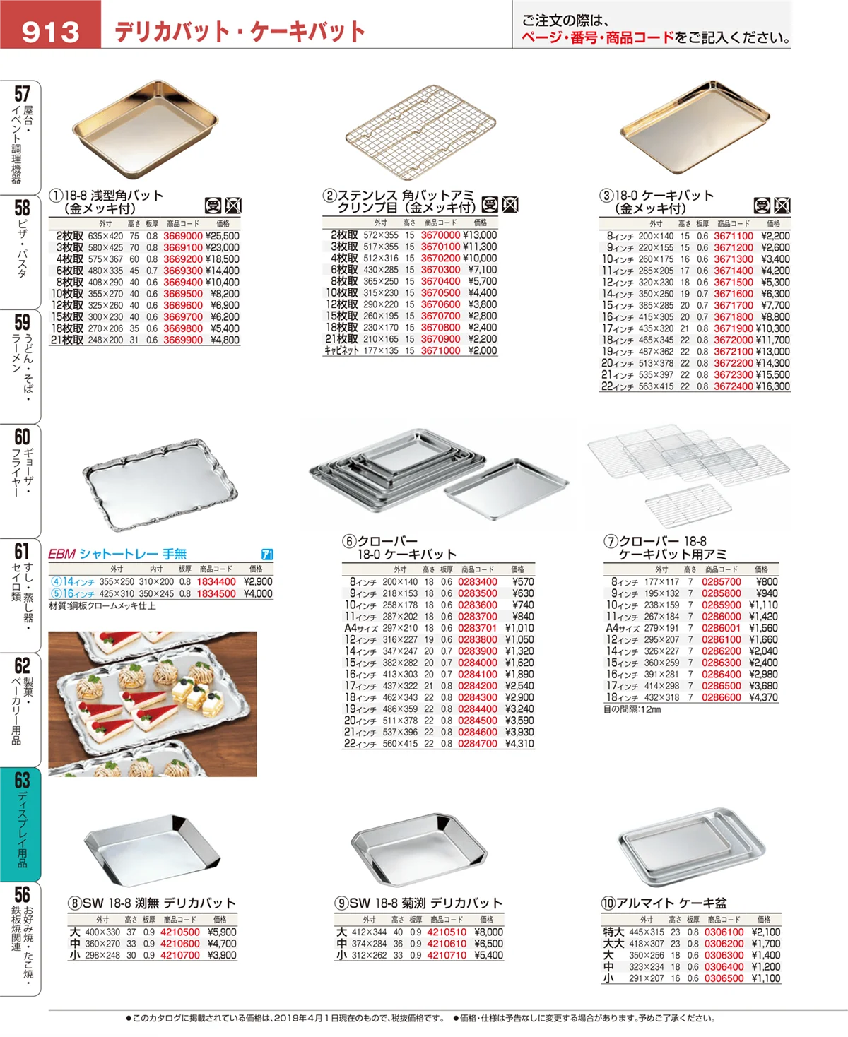 EBM業務用厨房用品カタログvol.19・ページ番号913・ディスプレイ用品
