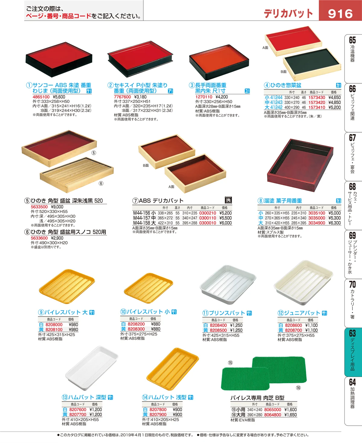 EBM業務用厨房用品カタログvol.19・ページ番号916・ディスプレイ用品