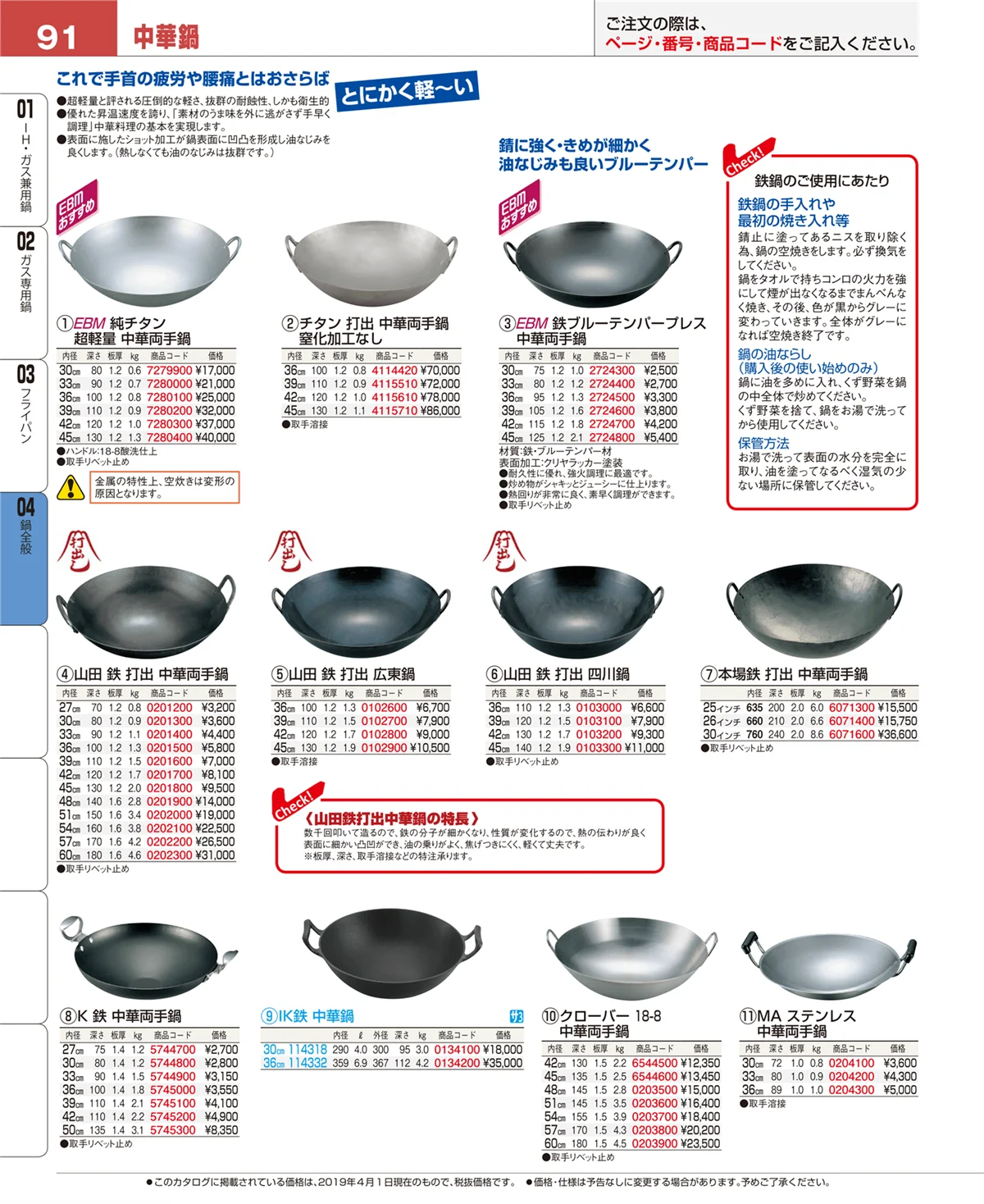 EBM業務用厨房用品カタログvol.19・ページ番号91・フライパン