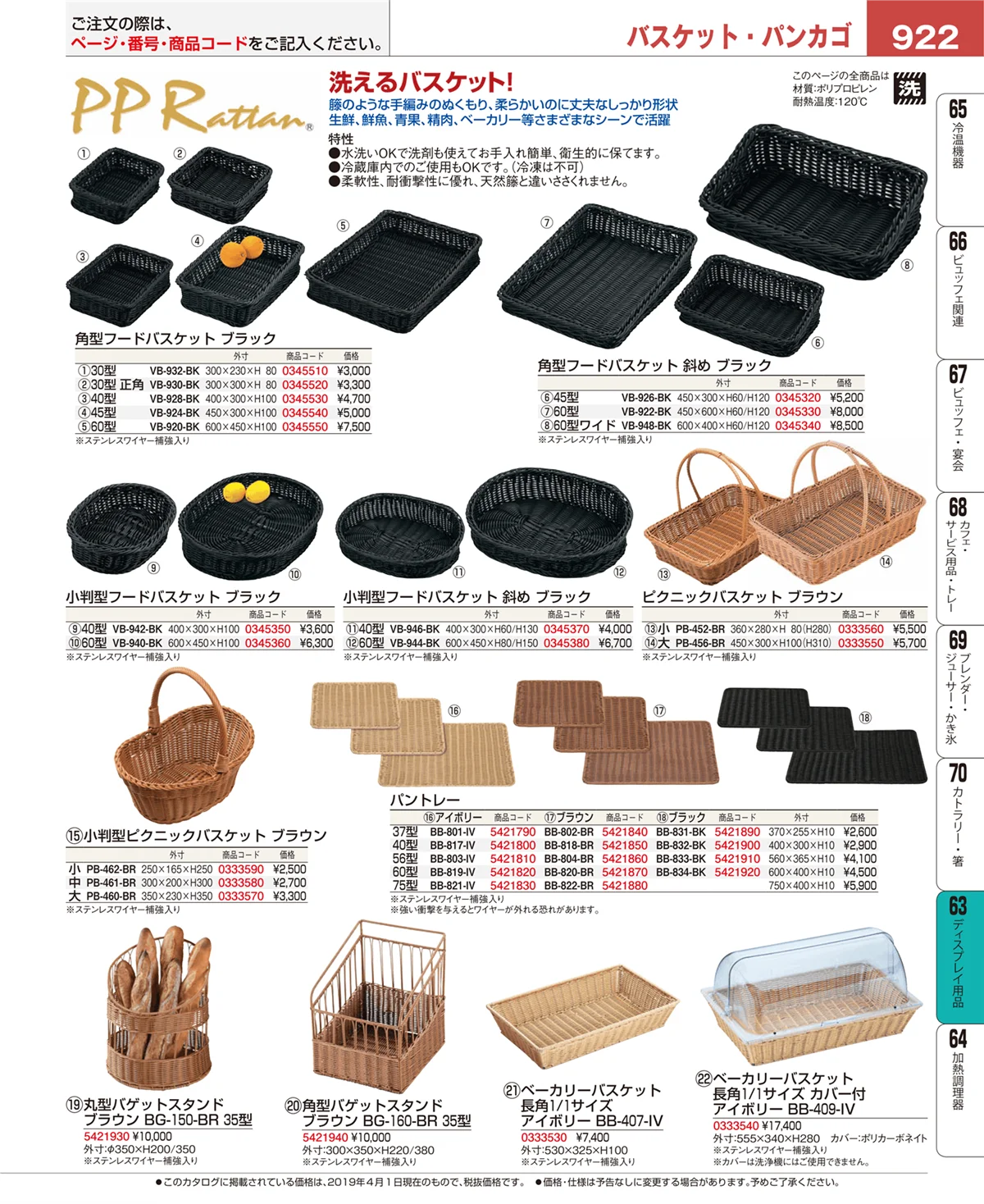 EBM業務用厨房用品カタログvol.19・ページ番号922・ディスプレイ用品