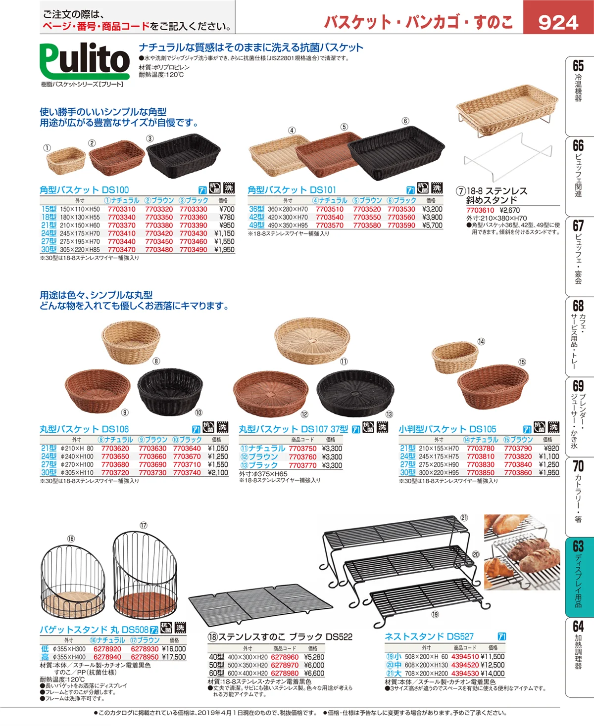 EBM業務用厨房用品カタログvol.19・ページ番号924・ディスプレイ用品