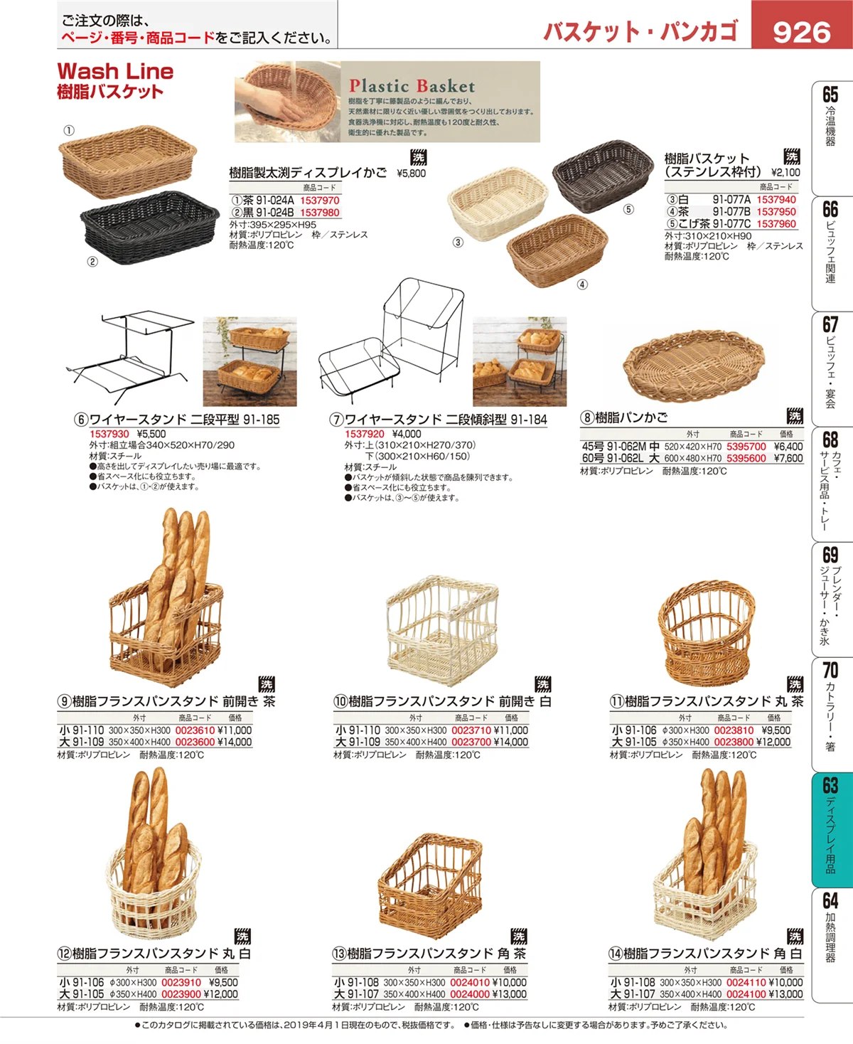 EBM業務用厨房用品カタログvol.19・ページ番号926・ディスプレイ用品