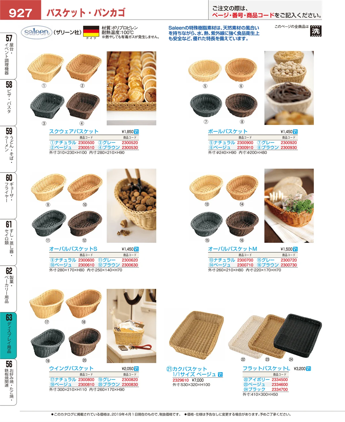 EBM業務用厨房用品カタログvol.19・ページ番号927・ディスプレイ用品