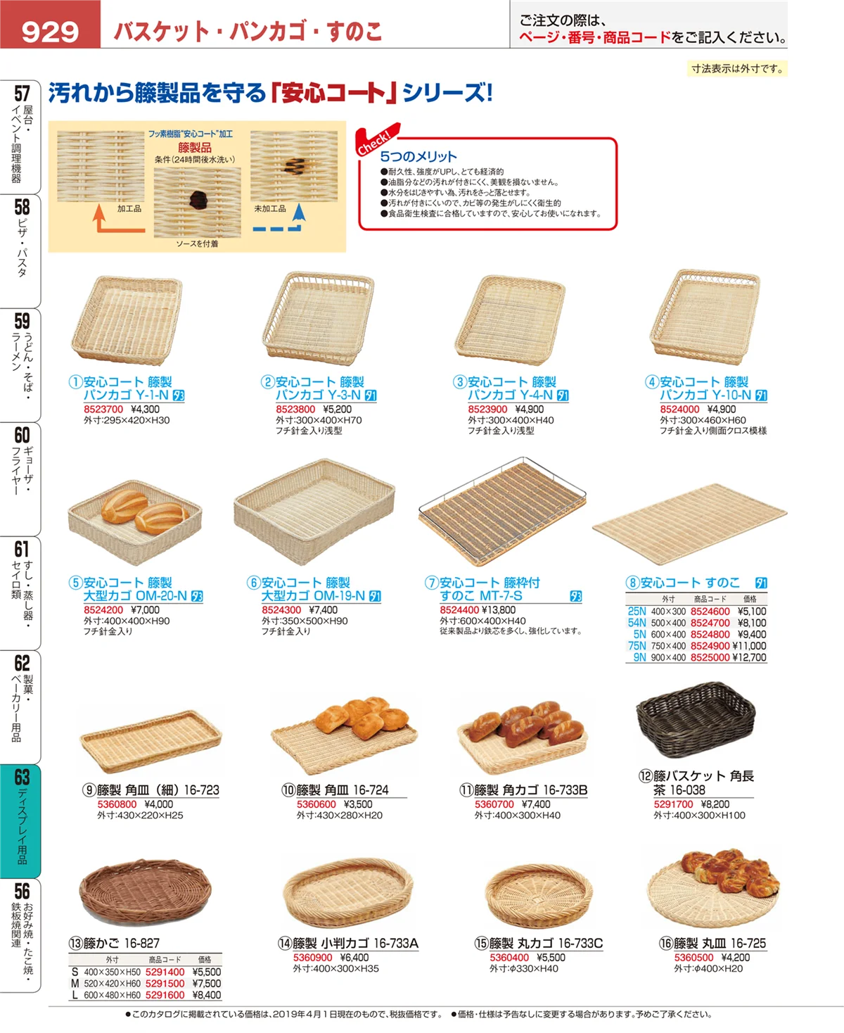 EBM業務用厨房用品カタログvol.19・ページ番号929・ディスプレイ用品