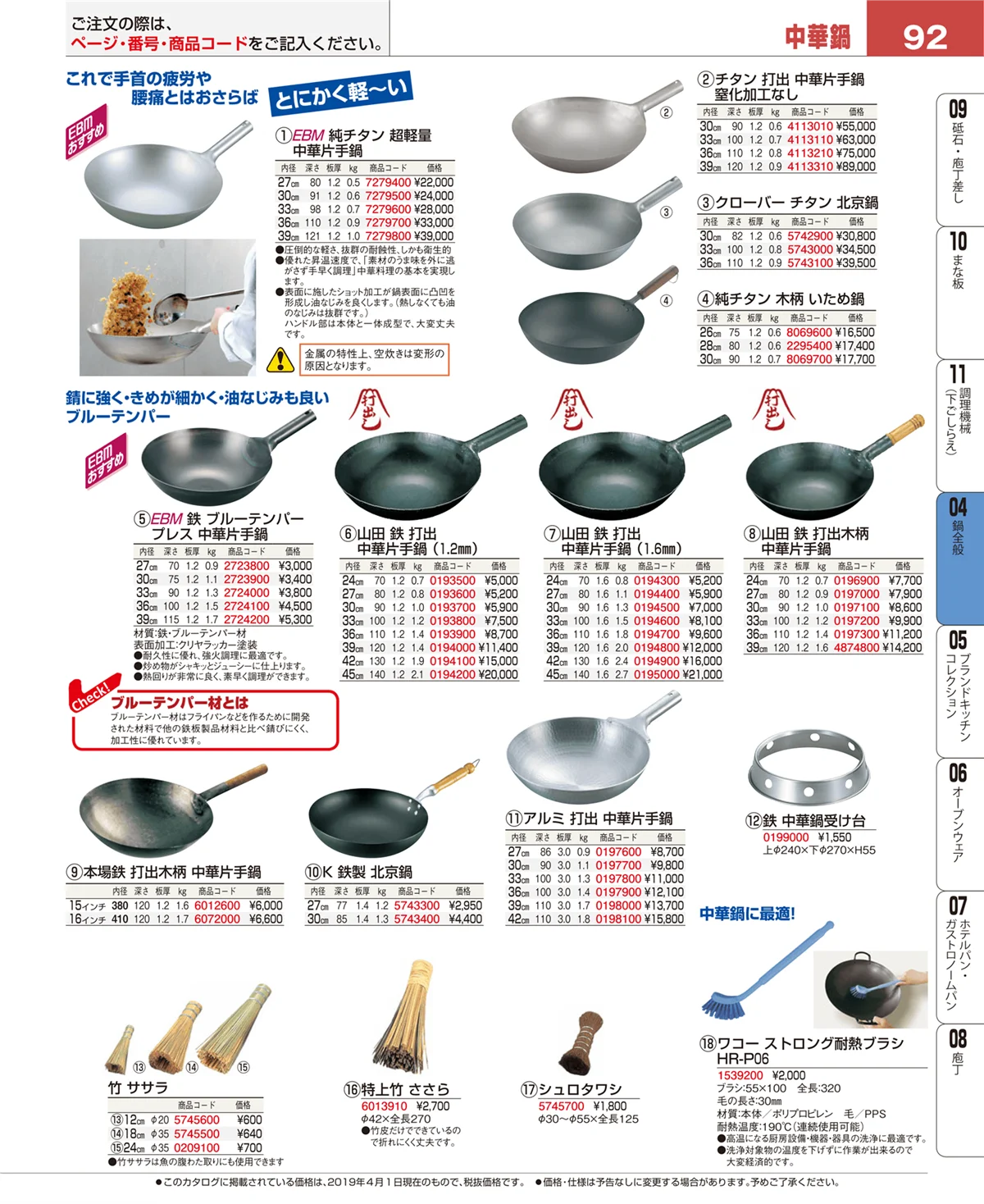 EBM業務用厨房用品カタログvol.19・ページ番号92・フライパン