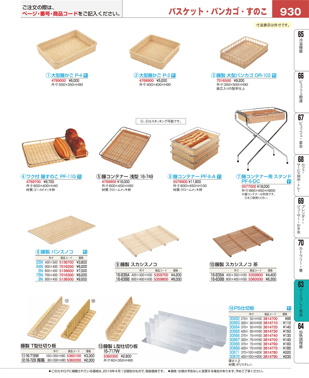 EBM業務用厨房用品カタログvol.19・ページ番号930・ディスプレイ用品