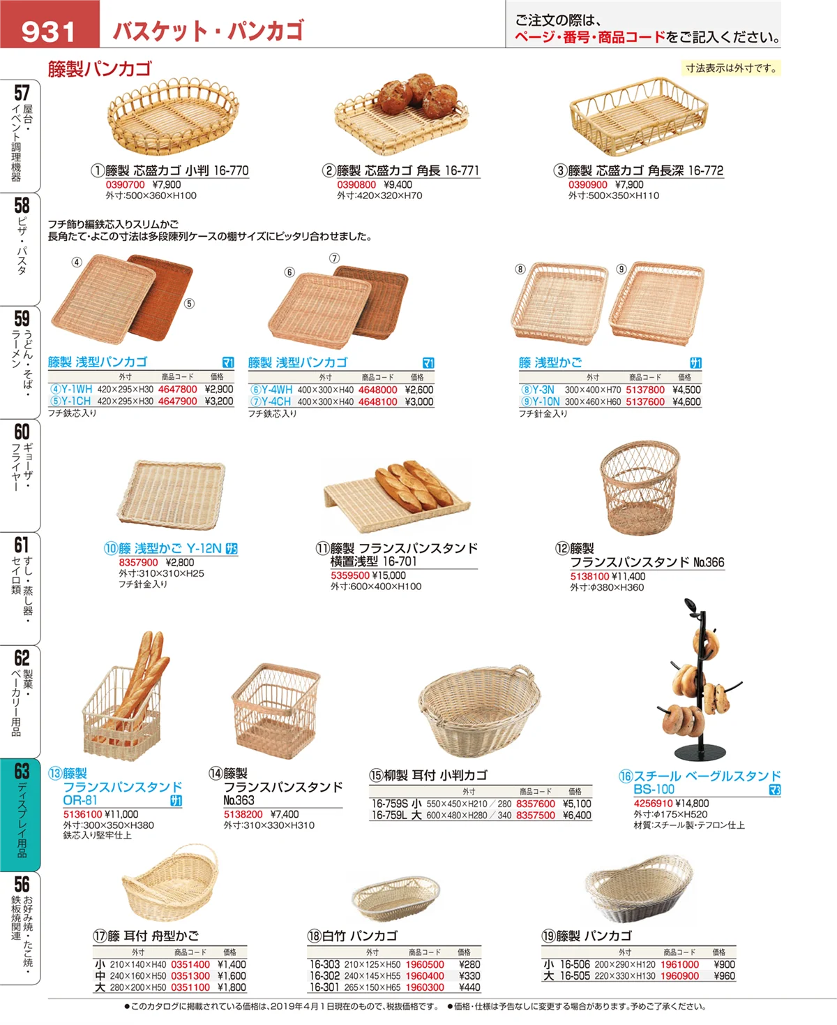 EBM業務用厨房用品カタログvol.19・ページ番号931・ディスプレイ用品