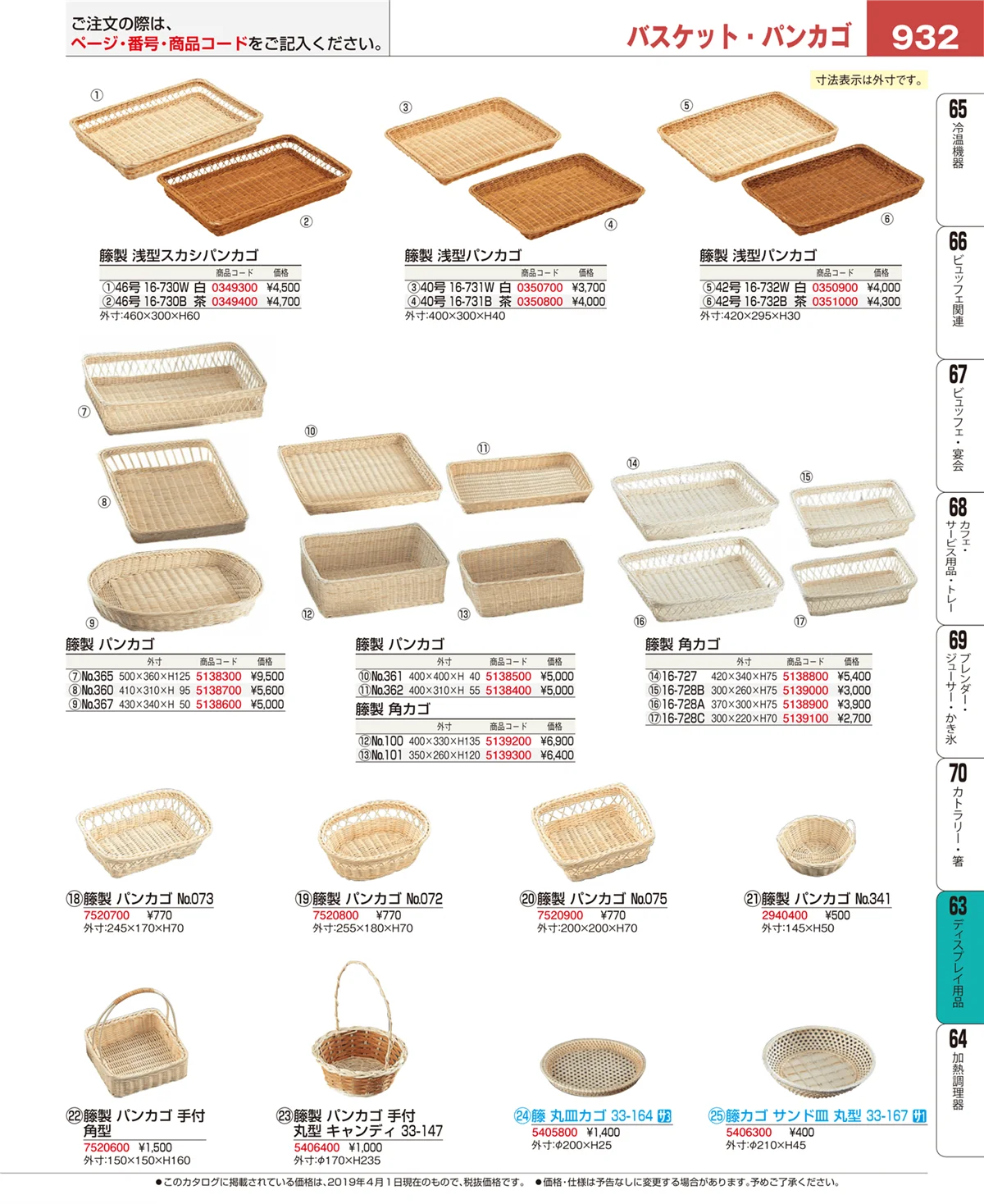 EBM業務用厨房用品カタログvol.19・ページ番号932・ディスプレイ用品