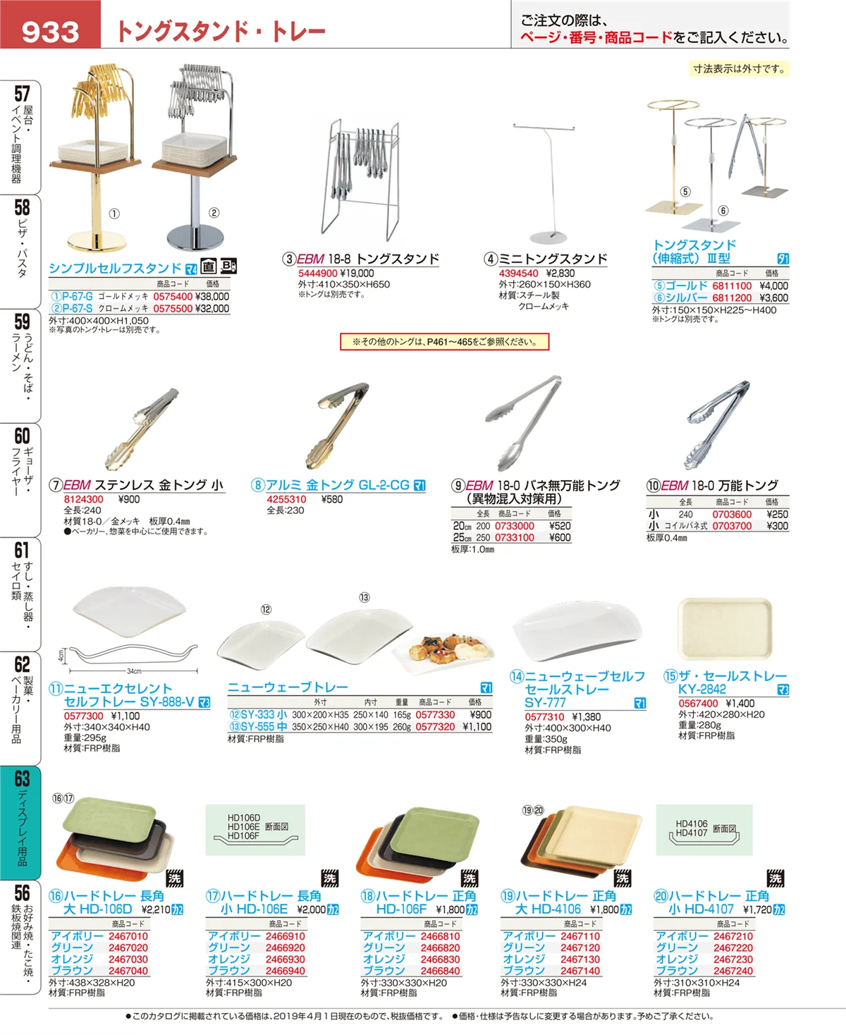 EBM業務用厨房用品カタログvol.19・ページ番号933・ディスプレイ用品