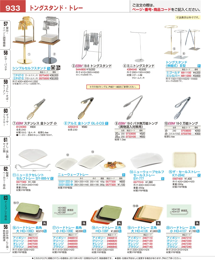 ディスプレイ用品 ページ933