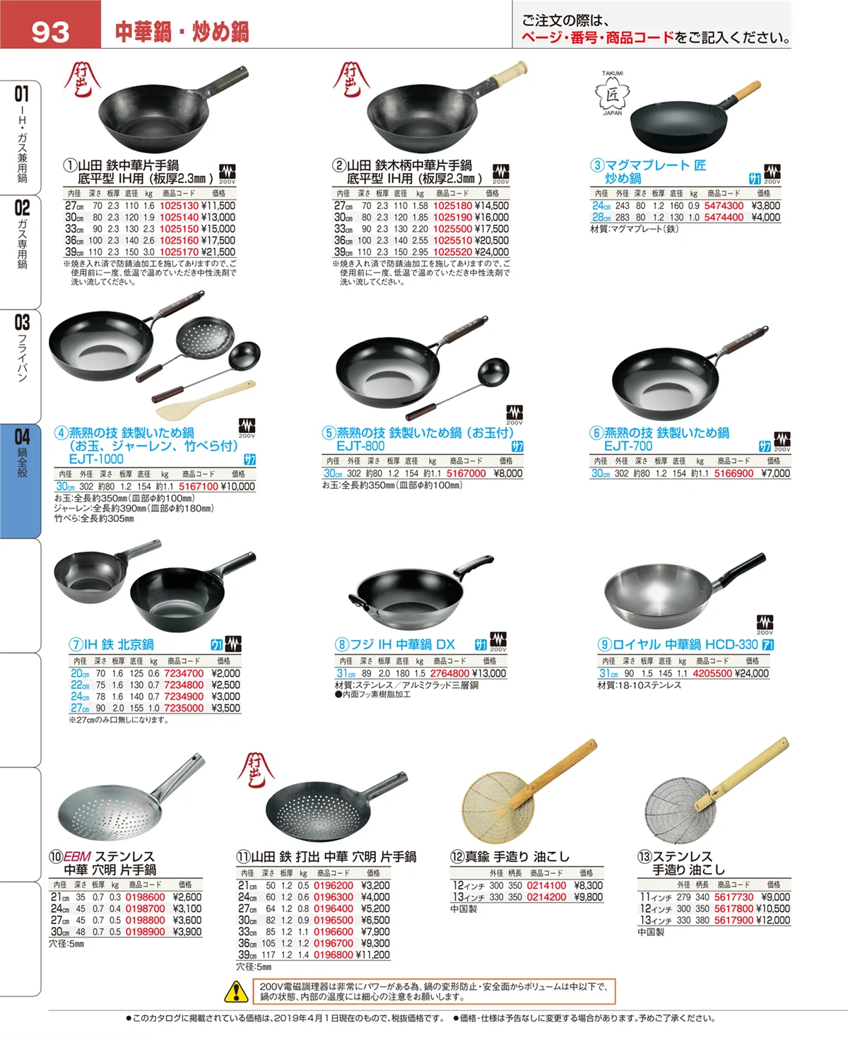 EBM業務用厨房用品カタログvol.19・ページ番号93・フライパン