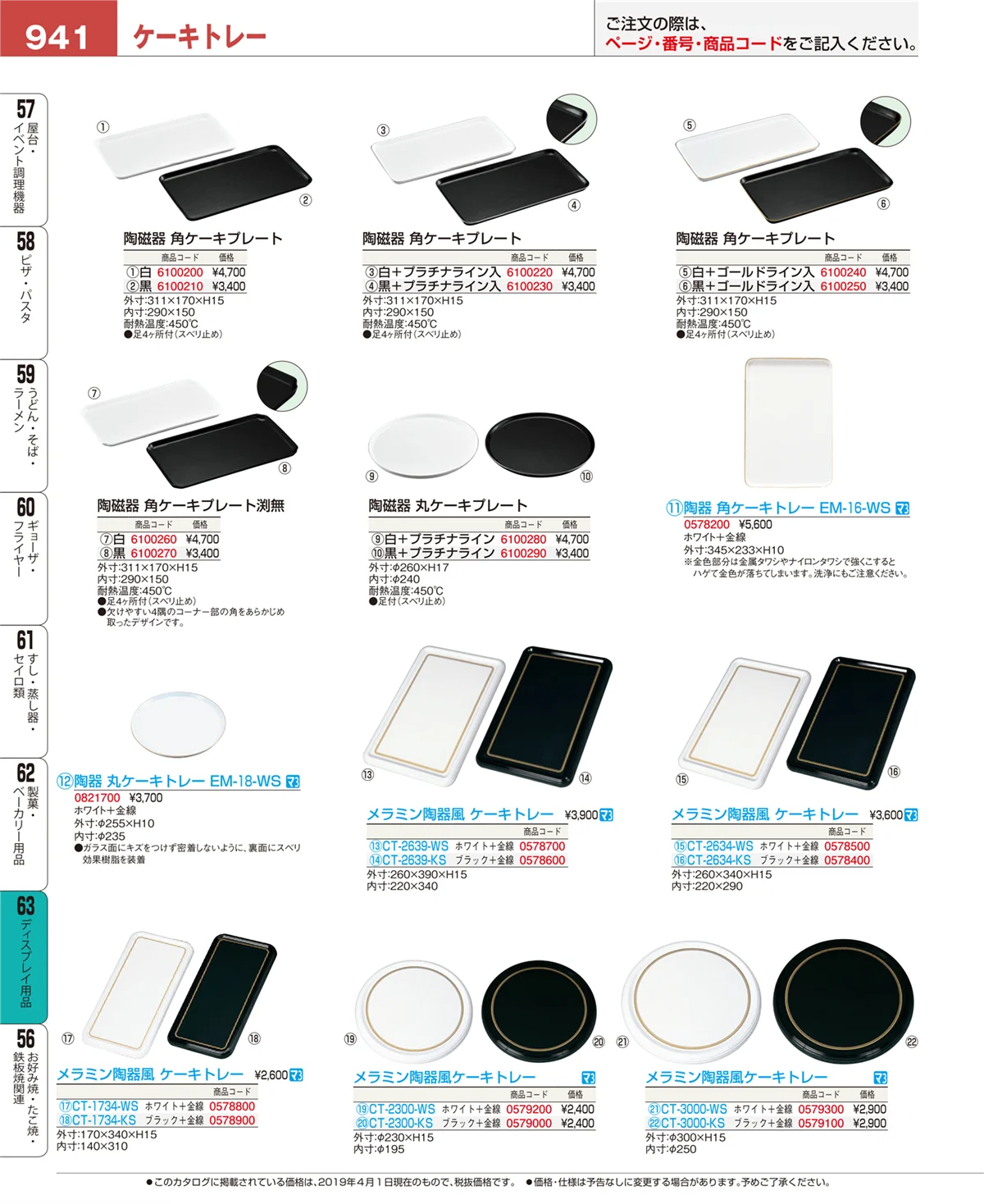 EBM業務用厨房用品カタログvol.19・ページ番号941・ディスプレイ用品