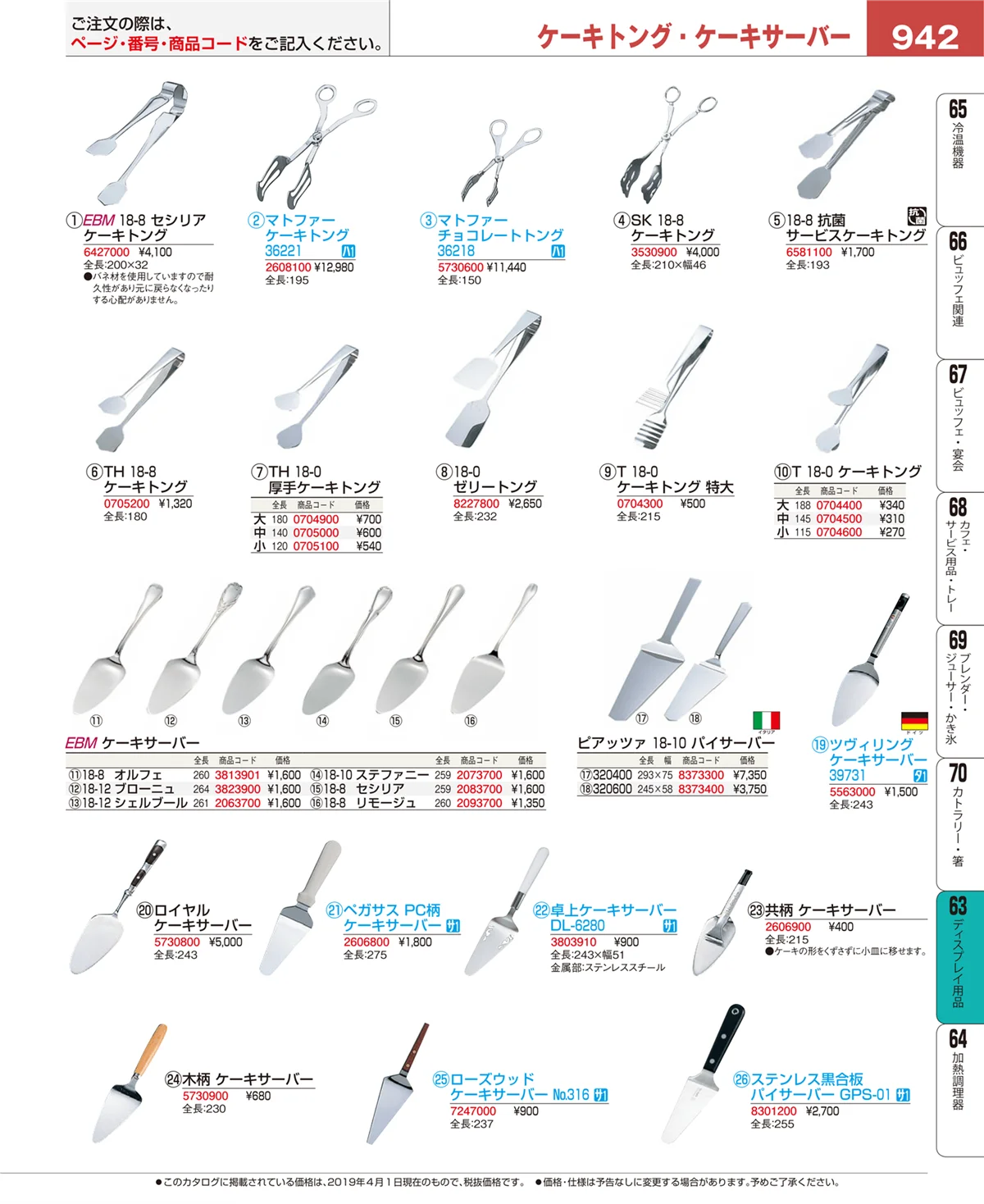 EBM業務用厨房用品カタログvol.19・ページ番号942・ディスプレイ用品