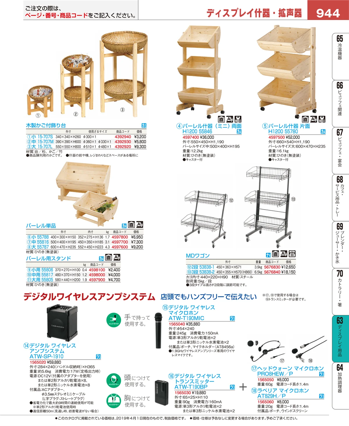 EBM業務用厨房用品カタログvol.19・ページ番号944・ディスプレイ用品