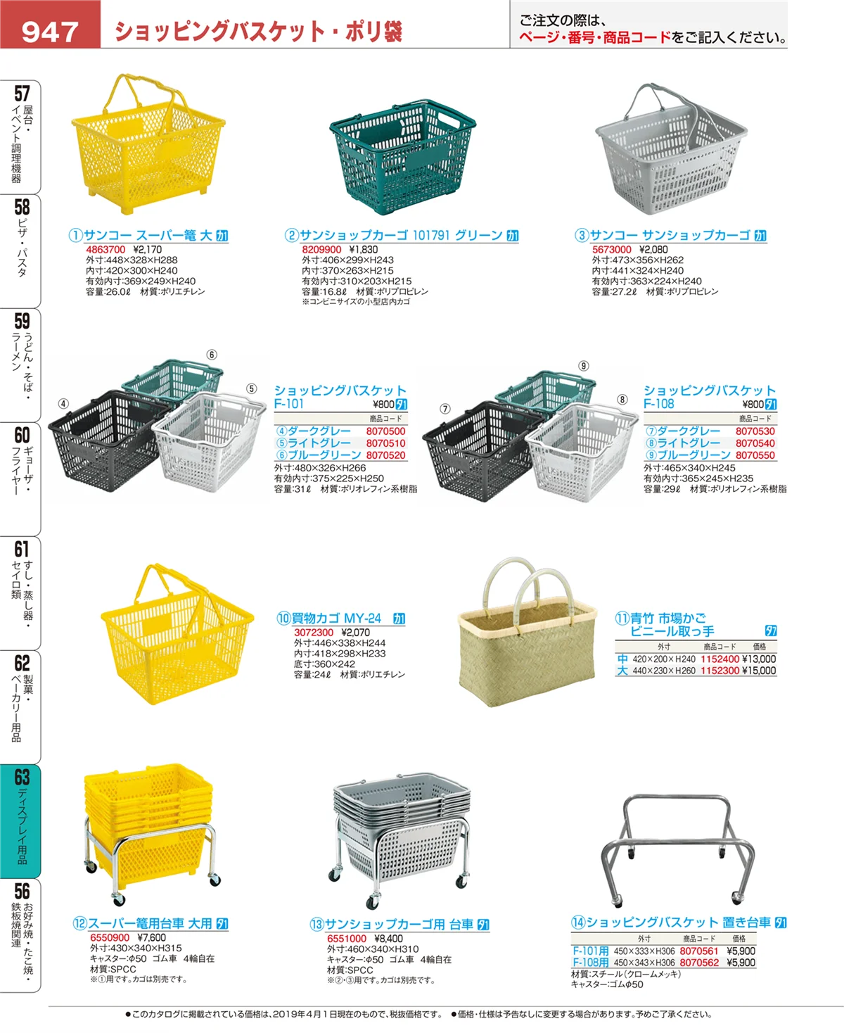 EBM業務用厨房用品カタログvol.19・ページ番号947・ディスプレイ用品