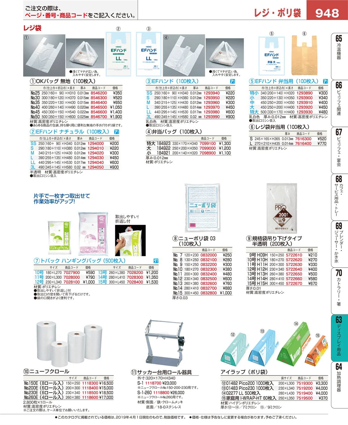 EBM業務用厨房用品カタログvol.19・ページ番号948・ディスプレイ用品