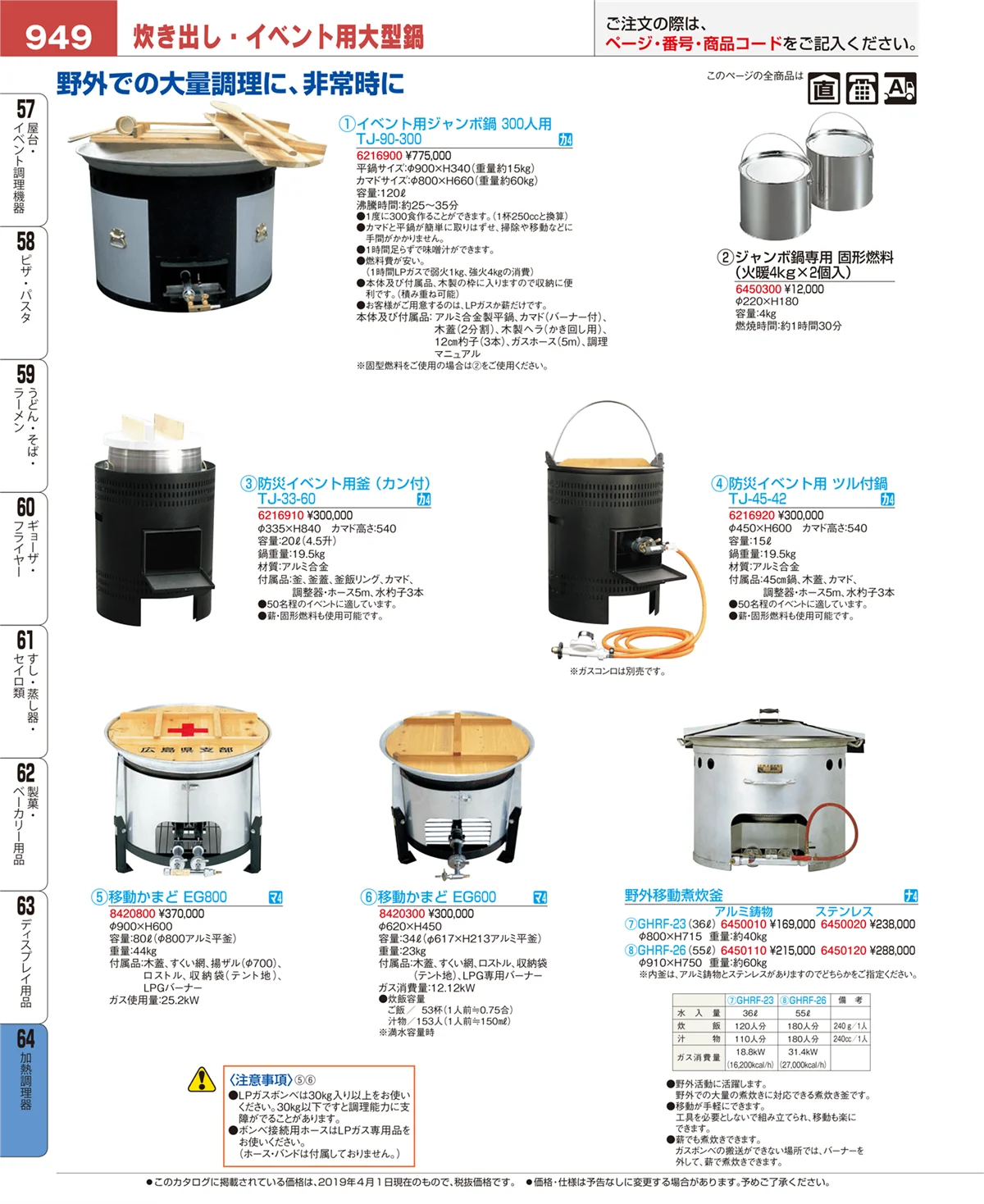 EBM業務用厨房用品カタログvol.19・ページ番号949・加熱調理器