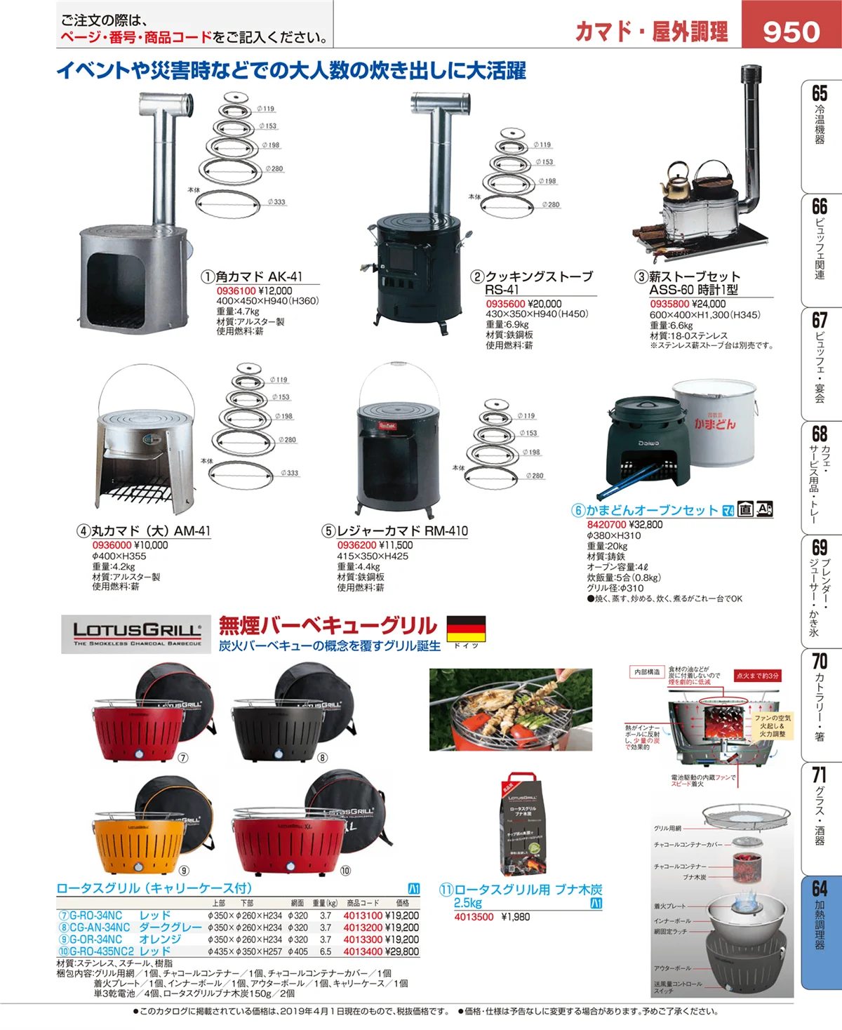 EBM業務用厨房用品カタログvol.19・ページ番号950・加熱調理器