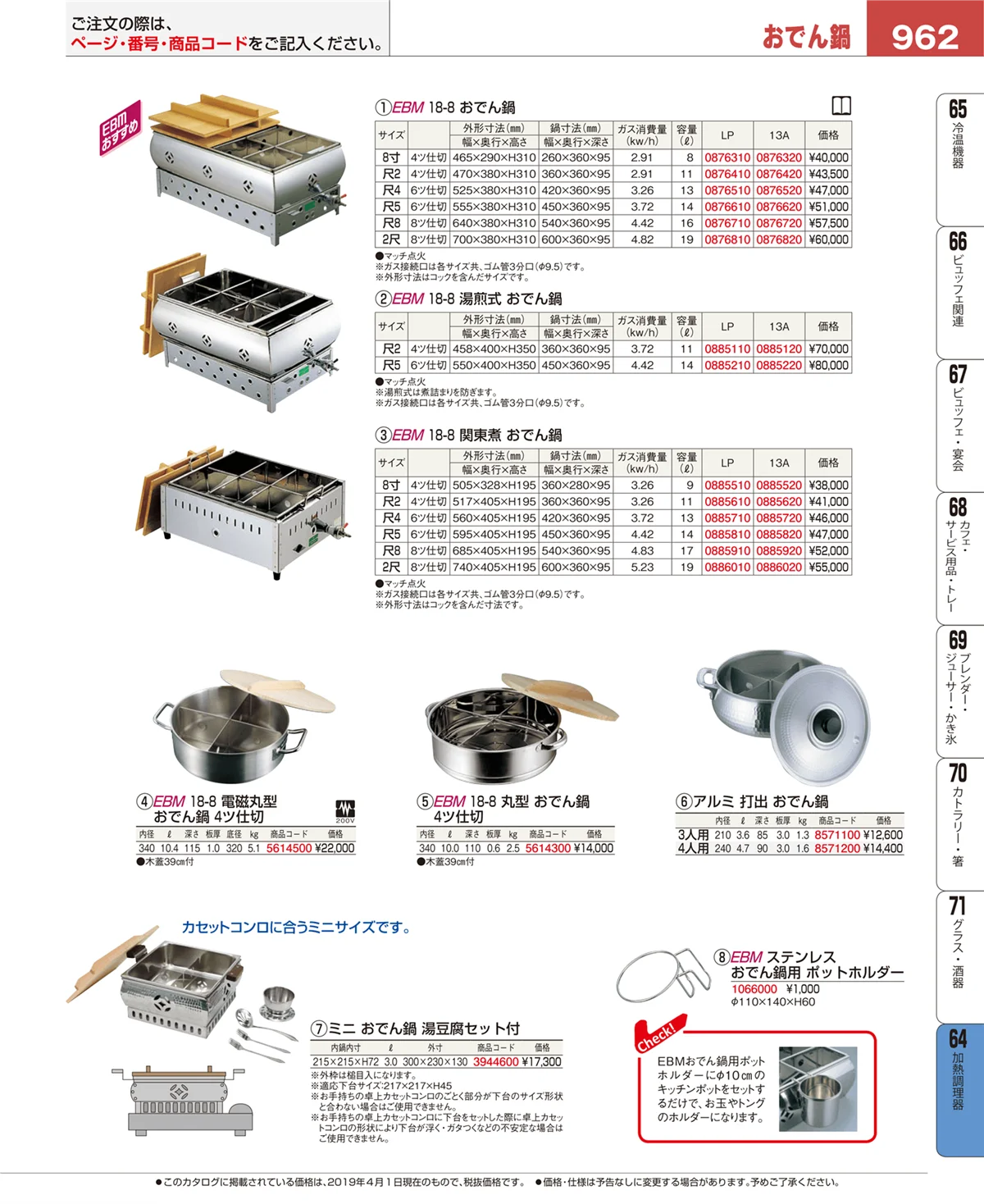 EBM業務用厨房用品カタログvol.19・ページ番号962・加熱調理器
