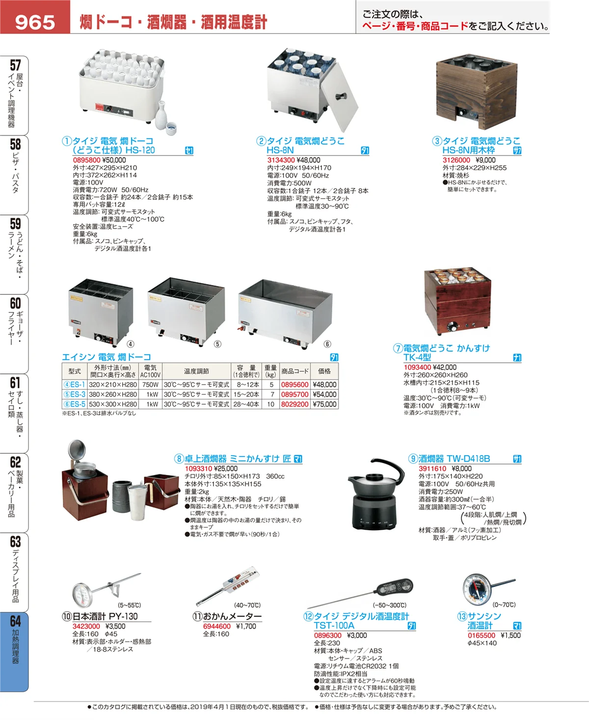 EBM業務用厨房用品カタログvol.19・ページ番号965・加熱調理器