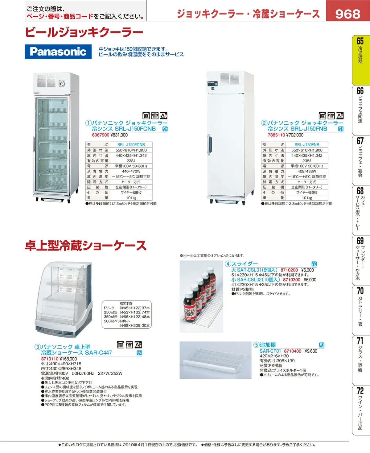 EBM業務用厨房用品カタログvol.19・ページ番号968・冷温機器