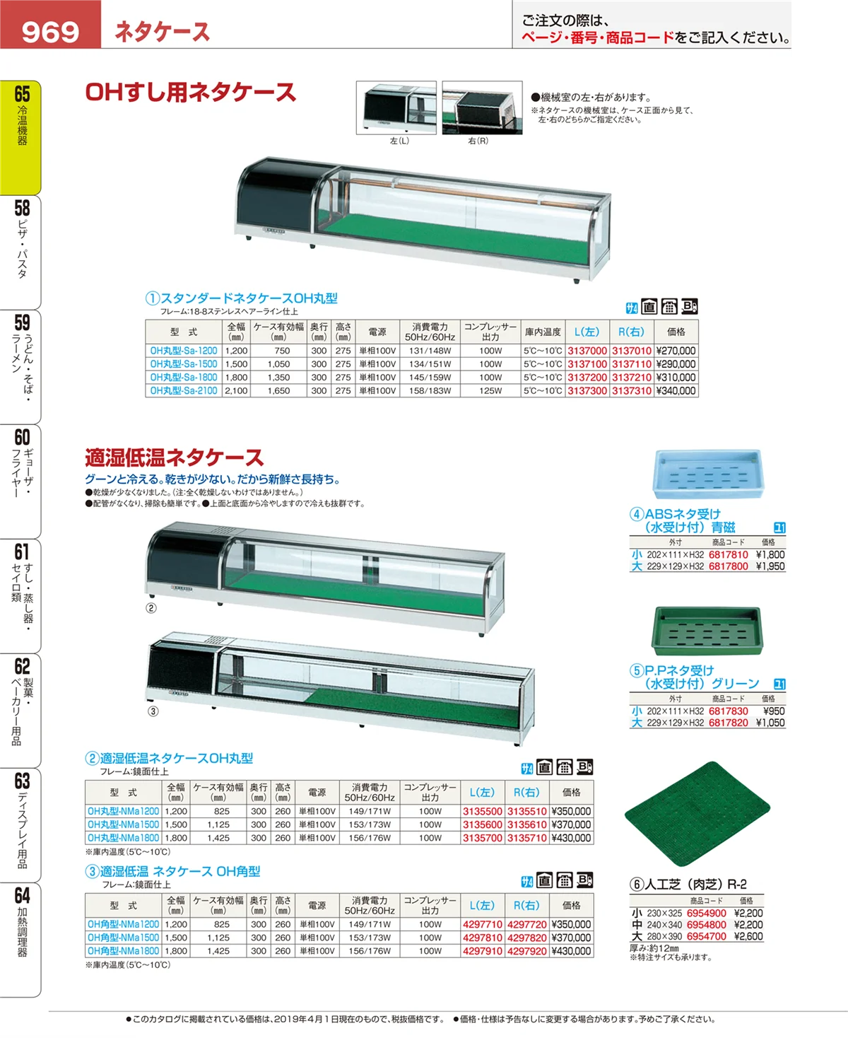 EBM業務用厨房用品カタログvol.19・ページ番号969・冷温機器