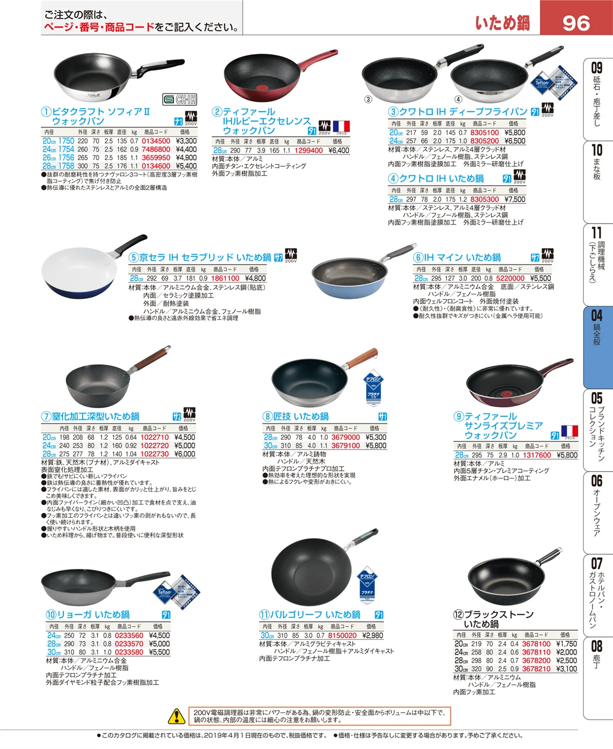 EBM業務用厨房用品カタログvol.19・ページ番号96・フライパン