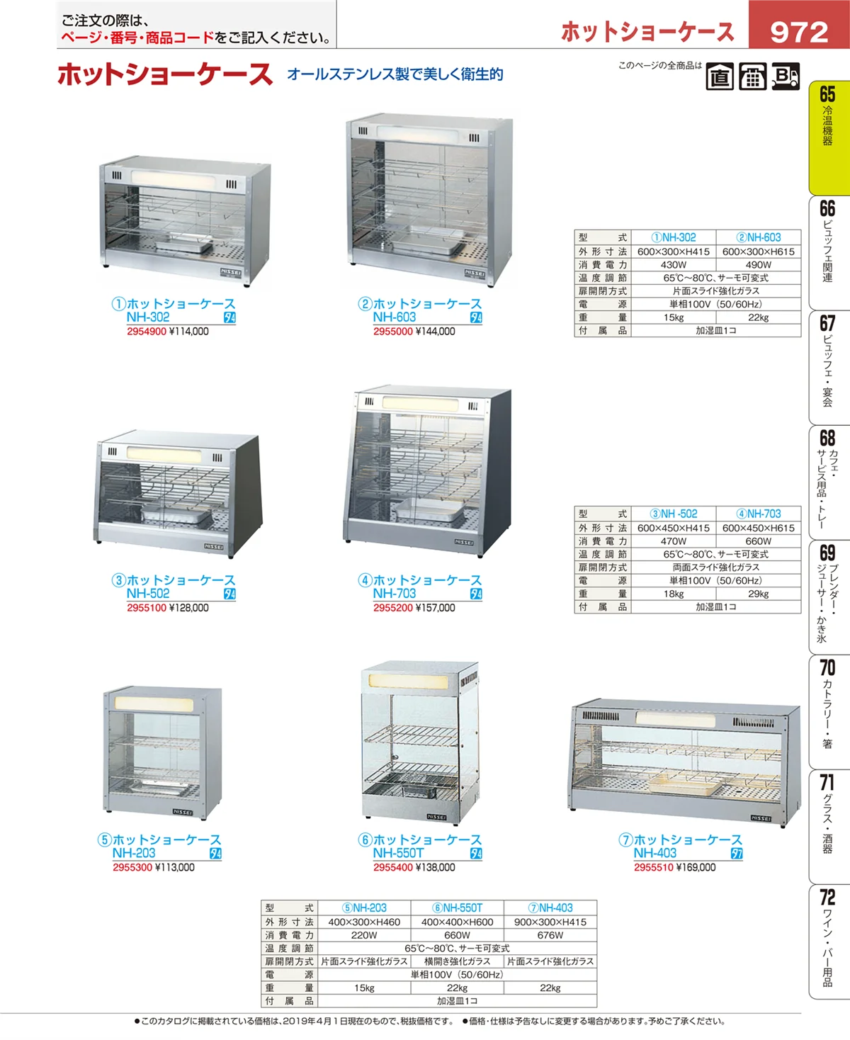 EBM業務用厨房用品カタログvol.19・ページ番号972・冷温機器