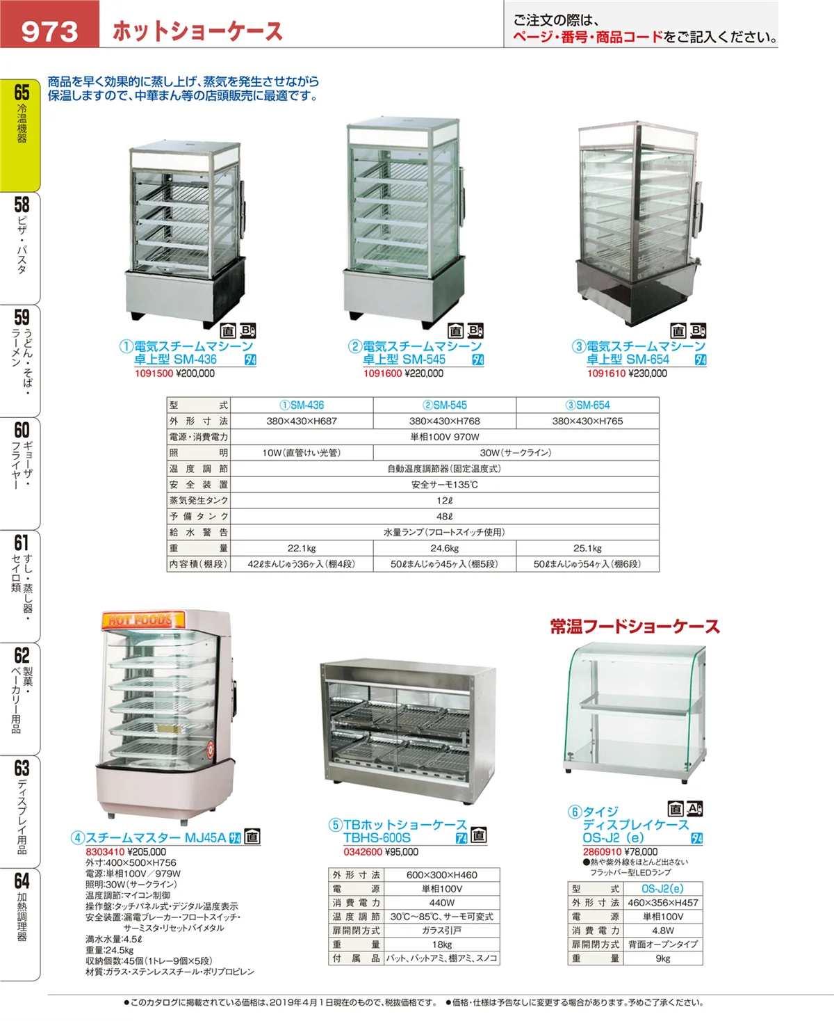 EBM業務用厨房用品カタログvol.19・ページ番号973・冷温機器