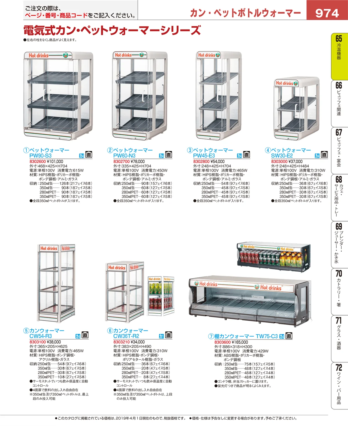 EBM業務用厨房用品カタログvol.19・ページ番号974・冷温機器
